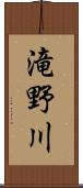 滝野川 Scroll