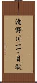 滝野川一丁目駅 Scroll