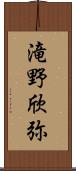 滝野欣弥 Scroll