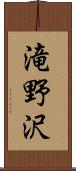 滝野沢 Scroll