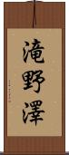 滝野澤 Scroll