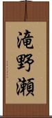 滝野瀬 Scroll