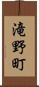 滝野町 Scroll