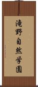 滝野自然学園 Scroll
