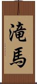 滝馬 Scroll