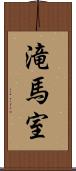 滝馬室 Scroll