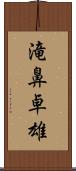 滝鼻卓雄 Scroll