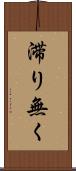 滞り無く Scroll
