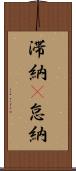 滞納(P) Scroll