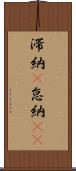 滞納(P) Scroll