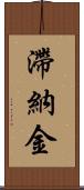 滯納金 Scroll