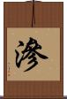 滲 Scroll