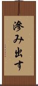 滲み出す Scroll