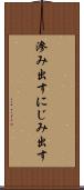 滲み出す Scroll