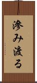 滲み渡る Scroll