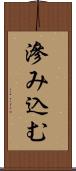 滲み込む Scroll