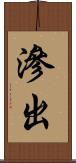 滲出 Scroll