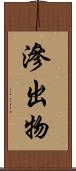滲出物 Scroll