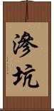 滲坑 Scroll