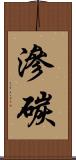 滲碳 Scroll