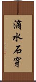 滴水石穿 Scroll