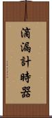 滴漏計時器 Scroll