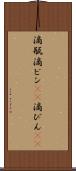 滴瓶 Scroll