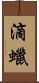 滴蠟 Scroll