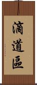 滴道區 Scroll