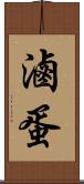 滷蛋 Scroll