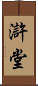 滸堂 Scroll