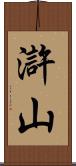 滸山 Scroll