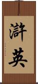 滸英 Scroll