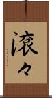 滾々 Scroll