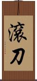 滾刀 Scroll
