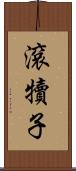 滾犢子 Scroll