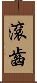 滾齒 Scroll