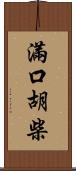 滿口胡柴 Scroll