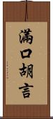 滿口胡言 Scroll