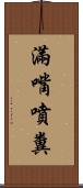 滿嘴噴糞 Scroll