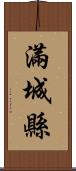 滿城縣 Scroll