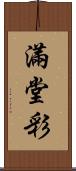 滿堂彩 Scroll