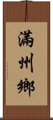 滿州鄉 Scroll