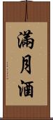 滿月酒 Scroll