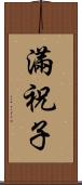 滿祝子 Scroll