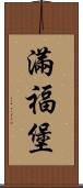 滿福堡 Scroll