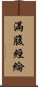 滿腹經綸 Scroll