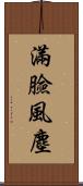 滿臉風塵 Scroll