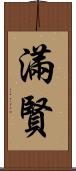滿賢 Scroll