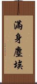 滿身塵埃 Scroll